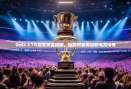 Dota 2 Ti5冠军奖金揭秘，巨额财富背后的电竞传奇