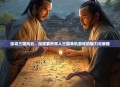 探寻三国风云，深度解析双人三国单机游戏的魅力与策略