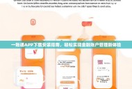 一账通APP下载安装指南，轻松实现金融账户管理新体验