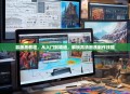 慕画质教程，从入门到精通，解锁高清画质制作技能