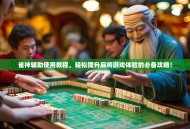 雀神辅助使用教程，轻松提升麻将游戏体验的必备攻略！
