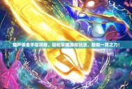 葫芦侠金手指攻略，轻松掌握游戏玩法，助你一臂之力！