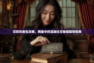 交际花重生攻略，网盘中的高端社交秘籍解锁指南