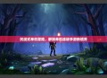 沉浸式单机冒险，解锁单机练级手游新境界