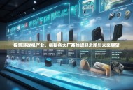 探索游戏机产业，揭秘各大厂商的崛起之路与未来展望