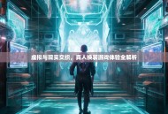 虚拟与现实交织，真人换装游戏体验全解析