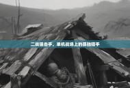 二战狙击手，单机战场上的孤独猎手