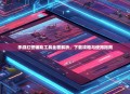 手游红警辅助工具全面解析，下载攻略与使用指南