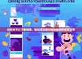 云游戏平台下载指南，轻松体验随时随地畅玩的游戏世界