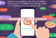 轻松获取海量资源，下书网APP下载体验分享