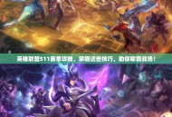 英雄联盟S11赛季攻略，掌握这些技巧，助你称霸战场！