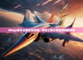 Wings战队经典战役回顾，那些让我们热血沸腾的瞬间