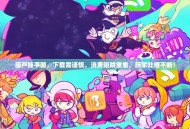 葫芦娃手游，下载需谨慎，消费陷阱重重，玩家吐槽不断！