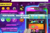 手游CF签到攻略，轻松获取签到奖励，快来这里了解签到方法及下载详情！