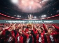 VG战队勇夺英雄联盟S11全球总决赛冠军，荣耀归来！