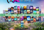 郑州手游公司崛起，本土力量打造多元化手游生态圈