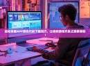 轻松掌握APP游戏代码下载技巧，让你的游戏开发之路更顺畅！