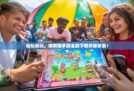 轻松畅玩，撸啊撸手游全新下载攻略来袭！