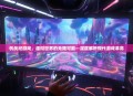 创战纪游戏，虚拟世界的无限可能—深度解析现代游戏革命