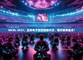 WCGL 2023，全球电子竞技巅峰对决，精彩赛事盘点！