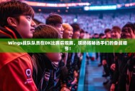 Wings战队队员在DK比赛后观赛，现场揭秘选手们的备战细节！