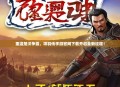 重温楚汉争霸，项羽传手游官网下载开启全新征程！