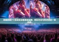 英雄联盟S12全球总决赛激战正酣，精彩对决与热点资讯一览无遗！