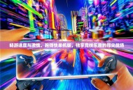 畅游速度与激情，跑得快单机版，独享竞技乐趣的指尖战场