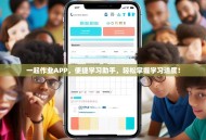 一起作业APP，便捷学习助手，轻松掌握学习进度！