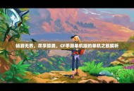 畅游无界，尽享孤勇，CF手游单机版的单机之旅解析