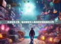 沉浸时光之旅，盘点那些令人难忘的好单机游戏大作