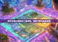 梦幻手游69狮驼岭一线攻略，独家下载与玩法详解