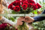 手把手教你制作玫瑰包花—美丽花艺入门教程