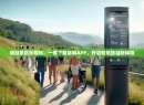 畅游景区无障碍，一键下载讲解APP，开启智慧旅游新体验