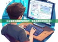 轻松掌握按键精灵抓图技巧，详细教程助你快速上手！
