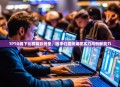 TPTO线下比赛精彩纷呈，选手们展现编程实力与创新能力