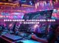 星际争霸1经典赛事回顾，Flash时代的光辉瞬间—那些年我们一起见证的精彩比赛