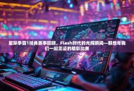 星际争霸1经典赛事回顾，Flash时代的光辉瞬间—那些年我们一起见证的精彩比赛