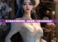 倩女幽魂手游狐梦锦袍，华丽变身，下载体验神秘魅惑！