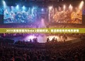 2015英雄联盟与Dota 2巅峰对决,重温那些年的电竞激情
