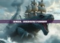 深海巨兽，战舰游戏的魅力与策略解析