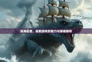深海巨兽，战舰游戏的魅力与策略解析