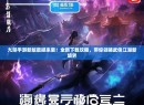 九阴手游新版震撼来袭！全新下载攻略，带你领略武侠江湖新境界