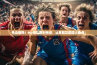 热血沸腾！My战队再创佳绩，比赛精彩瞬间大盘点！