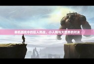 单机游戏中的巨人挑战，小人物与大世界的对决
