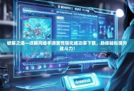 破解之道—详解问道手游属性强化成功率下载，助你轻松提升战斗力！