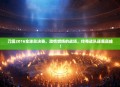 刀塔2016全球总决赛，激情燃烧的战场，传奇战队逐鹿巅峰！