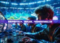 魔兽争霸32020，激战正酣，电竞新星的崛起之路