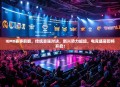 IEM8赛事前瞻，传统豪强对决，新兴势力崛起，电竞盛宴即将开启！