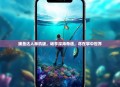 捕鱼达人单机版，畅享深海奇遇，尽在掌中世界